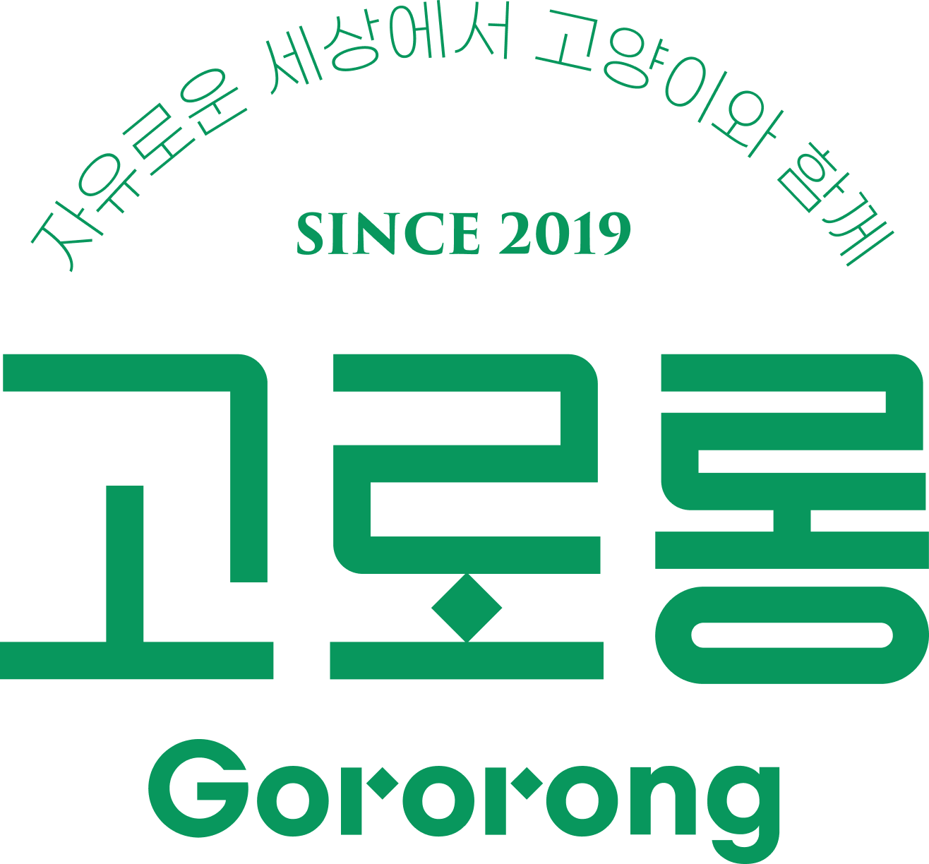 고로롱